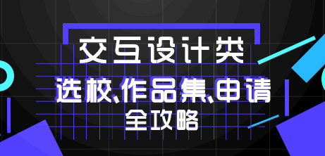 交互設計藝術留學